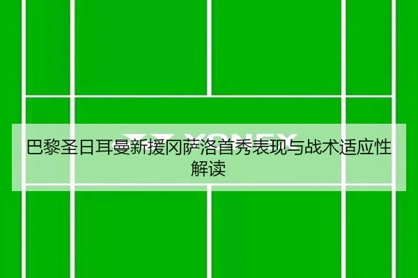 ba-li-sheng-ri-er-man-xin-yuan-gang-sa-luo-shou-xiu-biao-xian-yu-zhan-shu-shi-ying-xing-jie-du-2-454.jpg